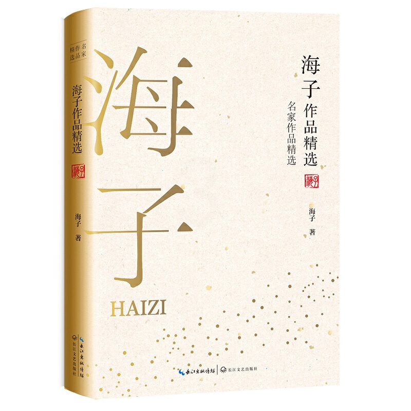 [正版]海子作品精选 名家作品精选 中国现代短篇小说集当代文学散文集中小学生课外阅读经典书籍名家名作 凤凰书店高清大图