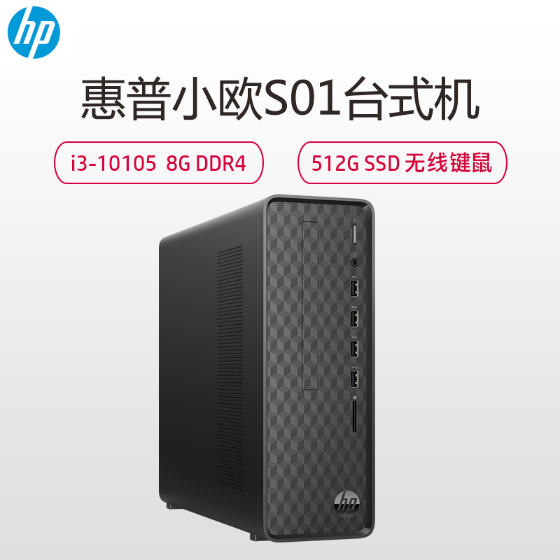 惠普(HP)S01-pF136rcn台式电脑 高性能娱乐高效 现代化家用 商务办公学习台式机电脑主机 (i3-10105 8G 512SSD 标配无线键鼠 )