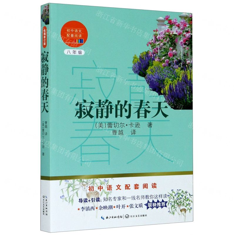 【N】寂静的春天(8年级)/初中语文配套阅读-9787570219629
