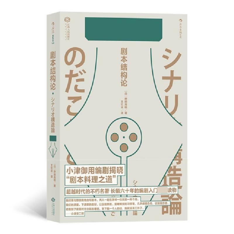 正版新书】剧本结构论(日)野田高梧|译者:王忆冰9787210114383