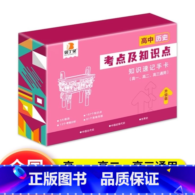 历史[考点及知识点] 高中通用 [正版]贝丁兔高中数理化考点及公式知识点速记记忆手卡人教版语文数学英语物理化学生物政治历高清大图
