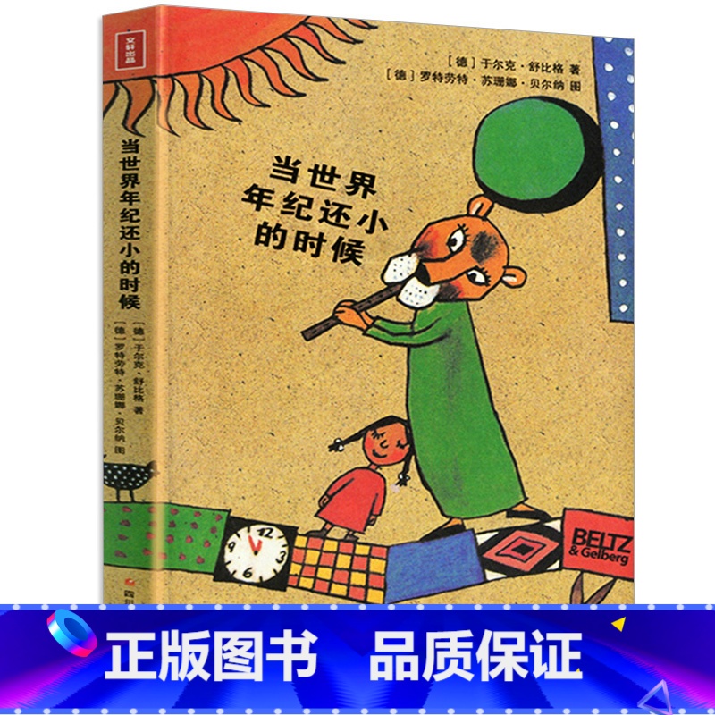 当世界年纪还小的时候 【正版】 当世界年纪还小的时候 舒比格小学生版6-12岁童话故事绘本儿童文学书籍课外书成长励志