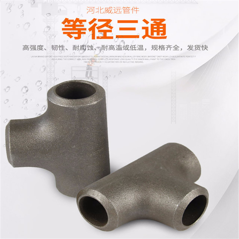威成远 Φ38*5 无缝国标三通冷拔加厚三通 碳钢等径三通Φ25-Φ89