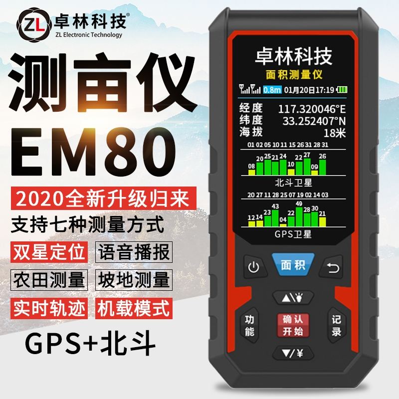卓林科技em80测亩仪gps高精度手持土地面积测量仪田亩量田量地仪器