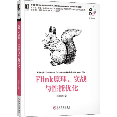 醉染图书Flink原理、实战与能优化9787111653