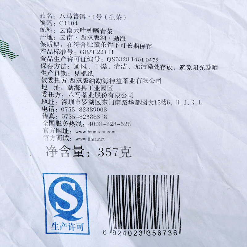 八马茶叶 普洱生茶1号 云南普洱茶优质大叶生普洱 357g/饼