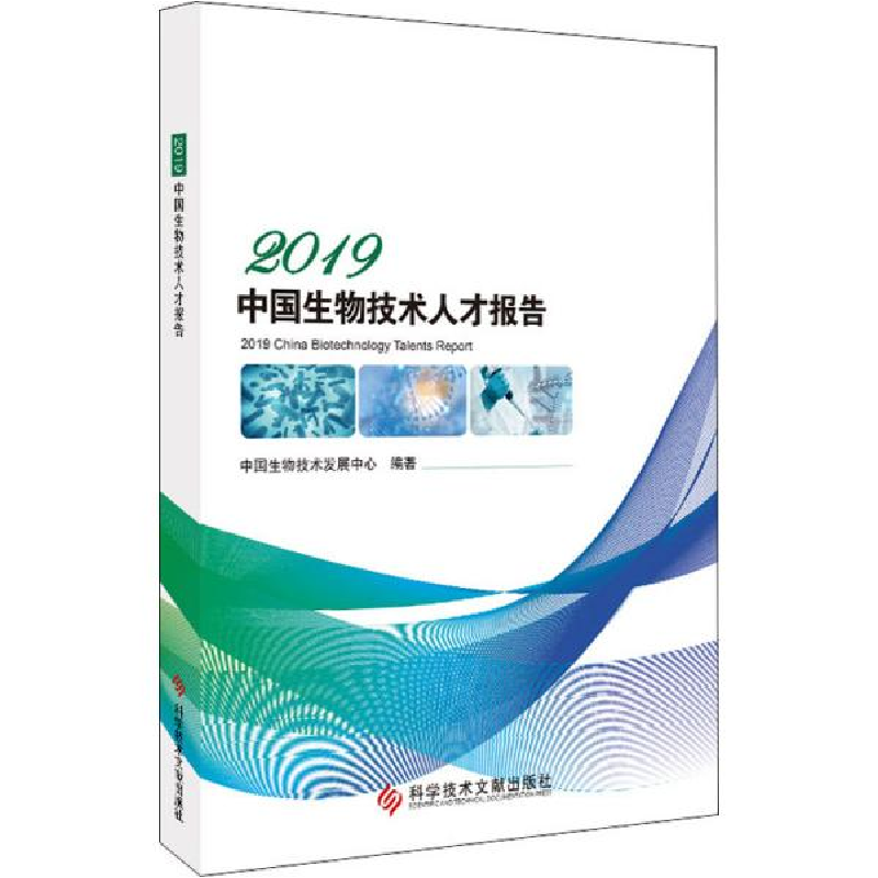 正版新书】2019中国生物技术人才报告中国生物技术发展中心978751