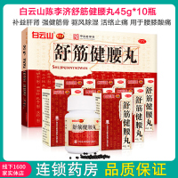 白云山 陈李济 舒筋健腰丸45g*10瓶 补肝肾强筋骨腰膝酸痛