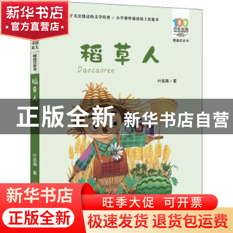 正版 稻草人 叶圣陶著 长江少年儿童出版社 9787556081677 书籍高清大图