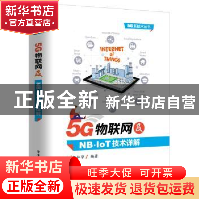 正版 5G物联网及NB-IoT技术详解 江林华编著 电子工业出版社 9787高清大图