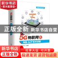 5G物联网及NB-IoT技术详解