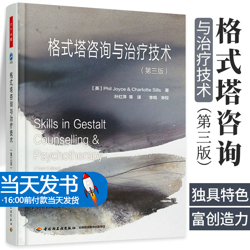 [醉染正版]格式塔咨询与治疗技术 第三版 万千心理 叶红萍 中国轻工出版社 9787518410101格式塔治疗是一种以高清大图