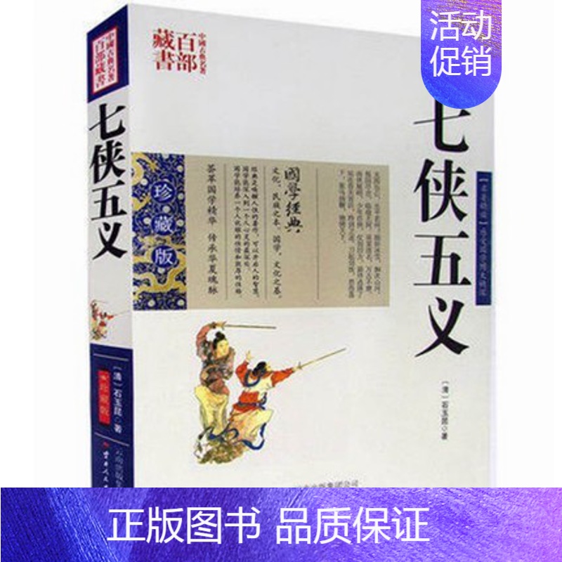【正版】 七侠五义 双色珍藏版书籍古典小说名著精读 七侠五义国学经典武侠小说贤臣包拯传奇事迹侠义小说古典名著百部藏书