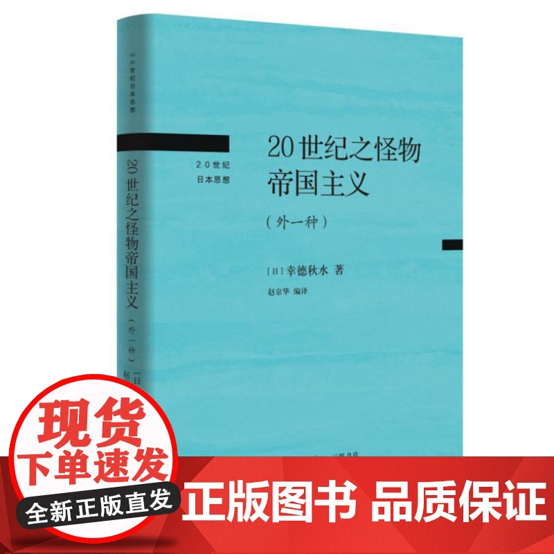 20世纪之怪物帝国主义:外一种 【日】 幸德秋水 生活·读书·新知三联书店 社会主义理念