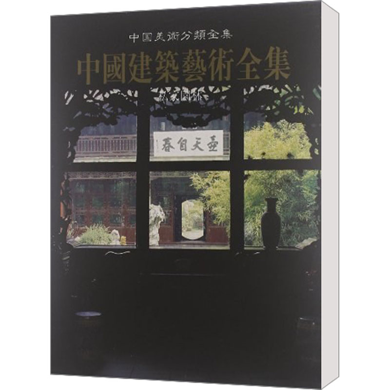 【M】中国美术分类全集中国建筑艺术全集 私家园林-9787112040766