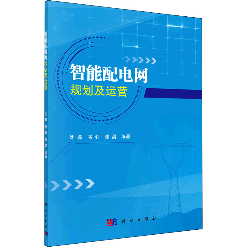 智能配电网规划及运营