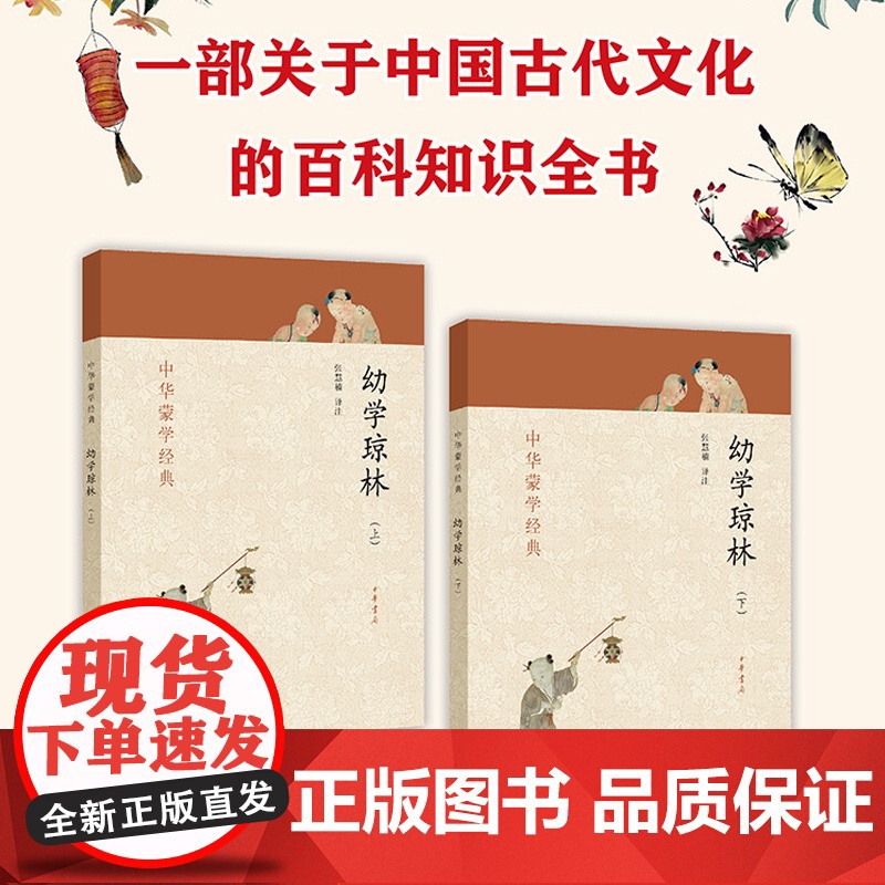 幼学琼林 套装上下册 全二册 中华蒙学中华书局 国学启蒙经典书籍 中小学课外阅读书内置注释 方便阅读 中华蒙学经典正版书高清大图