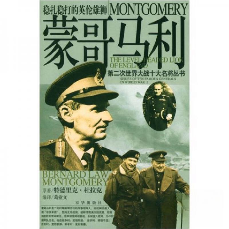 正版新书】:蒙哥马利葛业文 译9787806008317