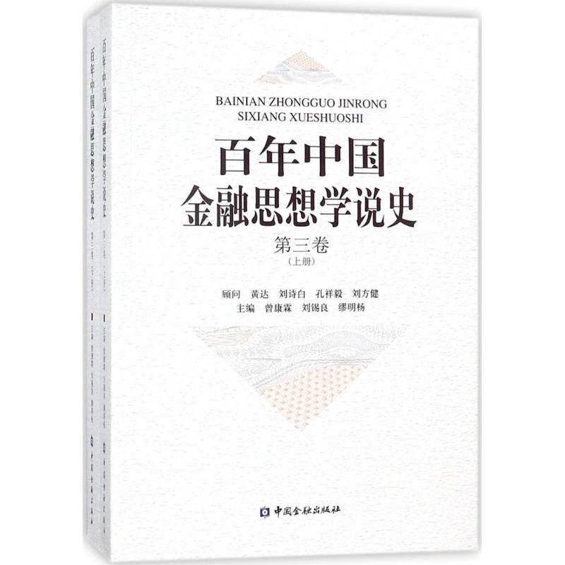 正版新书】百年中国金融思想学说史(第3卷)曾康霖9787504994776