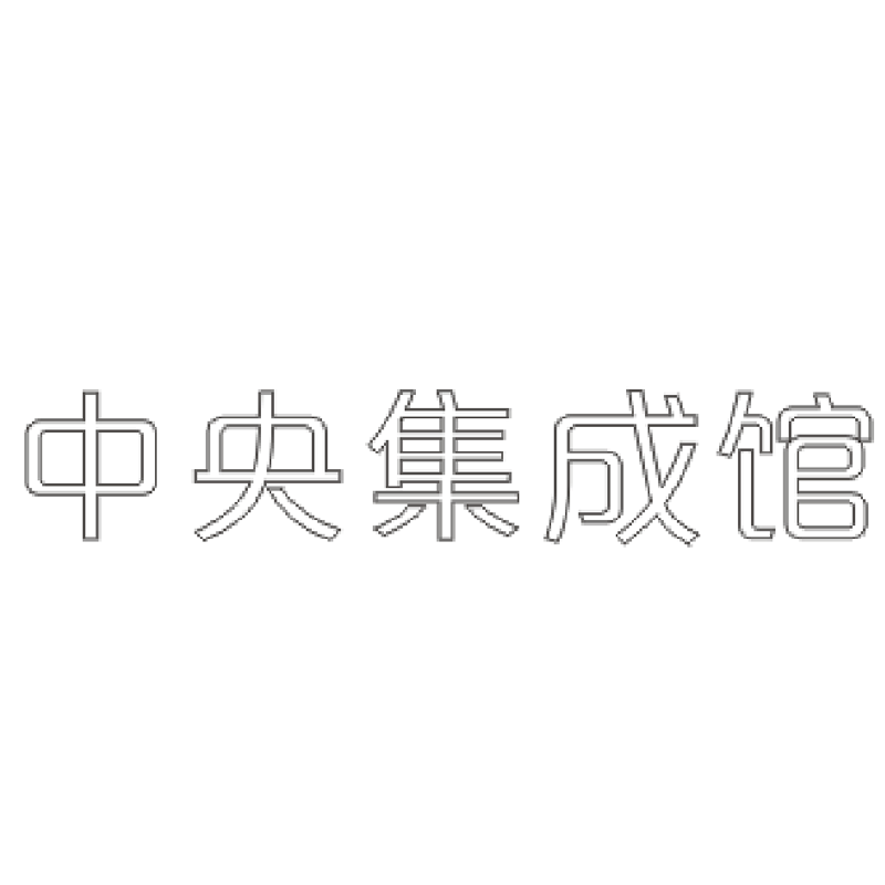 中央集成馆精品发光字欧邦标识高清大图