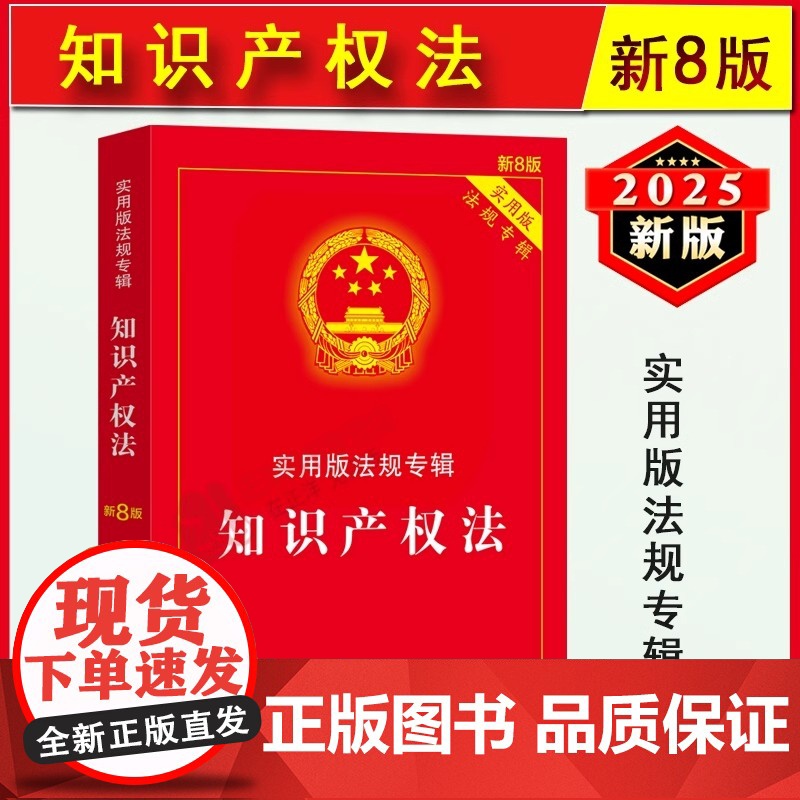 正版2025新版 知识产权法 实用版法规专辑新8版 知识产权法法条公司法企业合伙著作权商标专利法知识产权法书籍法律法规法