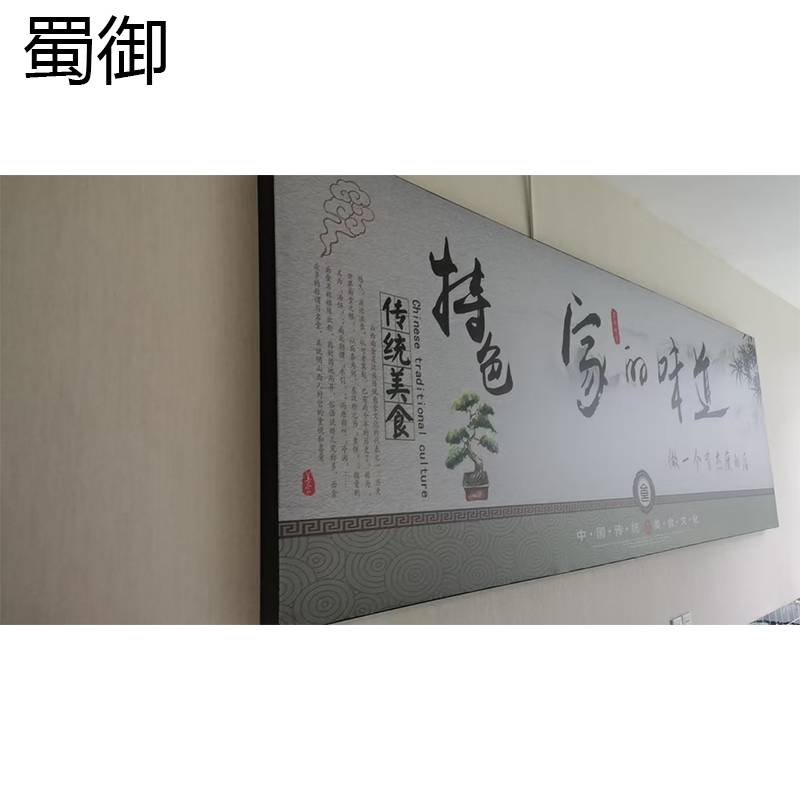 蜀御 宣传画标识牌 220*168cm/块高清大图