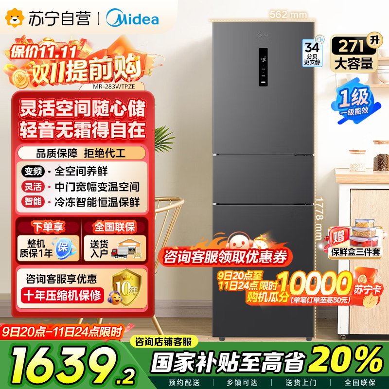 美的(Midea)三门大容量智能家用冰箱小型三开门一级风冷无霜变频低躁34db双净味租房宿舍小冰箱MR-283WTPZE