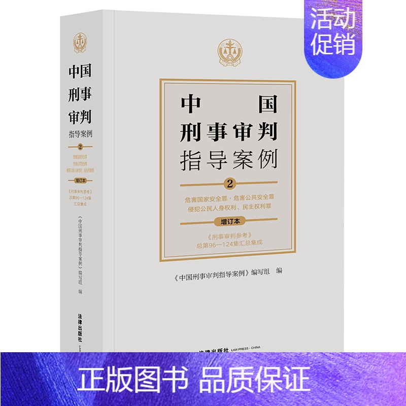 中国刑事审判指导案例2 危害国家安全罪·危害公共安全罪·侵犯公民人身权利·民主权利罪(增订本) 【正版】任选 中国刑事审
