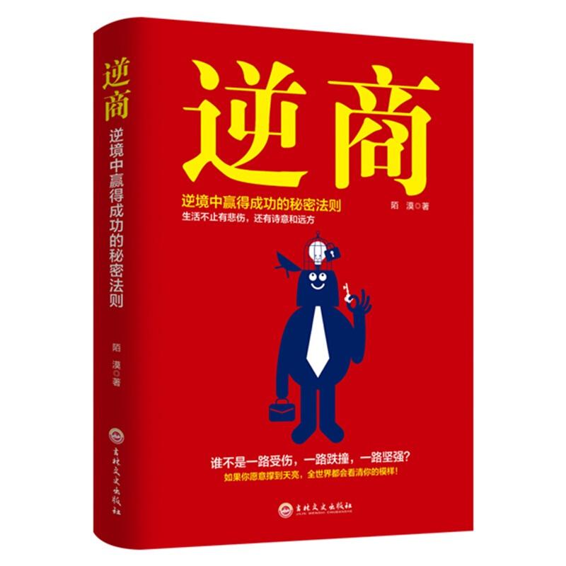 正版新书]逆商--逆境中赢得成功的秘密法则陌漠9787547261569高清大图