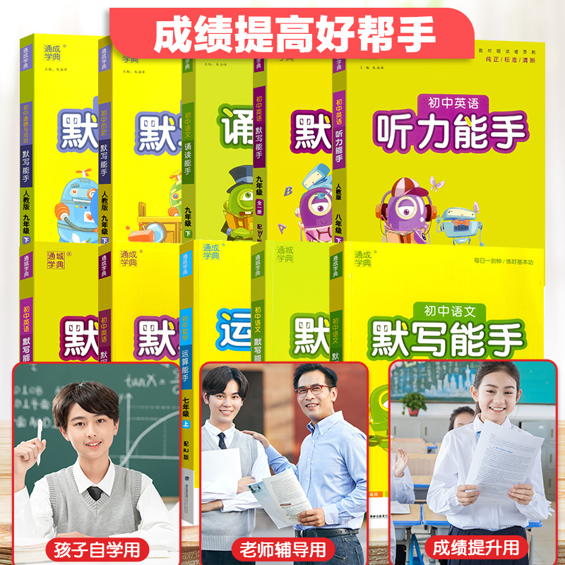 语文[默写能手]人教版 九年级上 [正版]2024版通城学典初中语文英语默写听力诵读能手数学科学运算提优能手七八九上下册