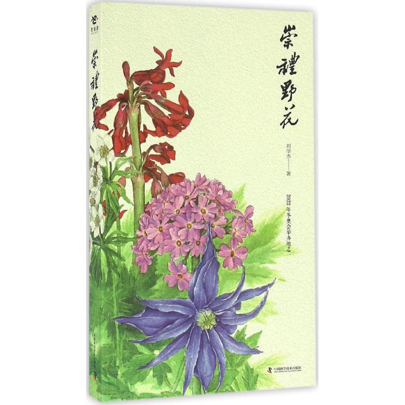 正版新书]崇礼野花刘华杰9787504672186高清大图
