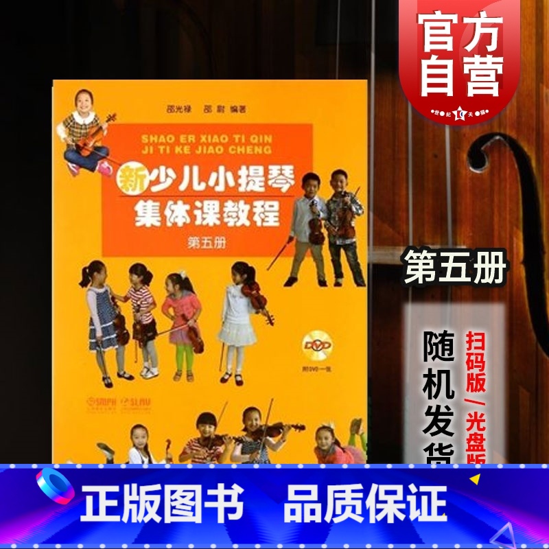 [正版]新少儿小提琴集体课教程第五5册/扫码版 邵光禄五线谱训练古经典音乐器考级曲集选谱子邵尉 上海音乐出版社 世纪出高清大图