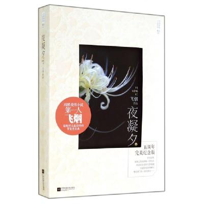 11夜凝夕(五周年完美纪念版上下)/经典爱情小说系列9787539974934