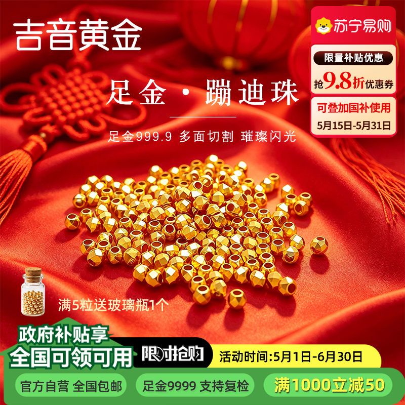 吉音黄金 足金999投资金豆小金珠蹦迪金珠黄金转运珠路路通DIY散珠可编绳手链 520礼物高清大图