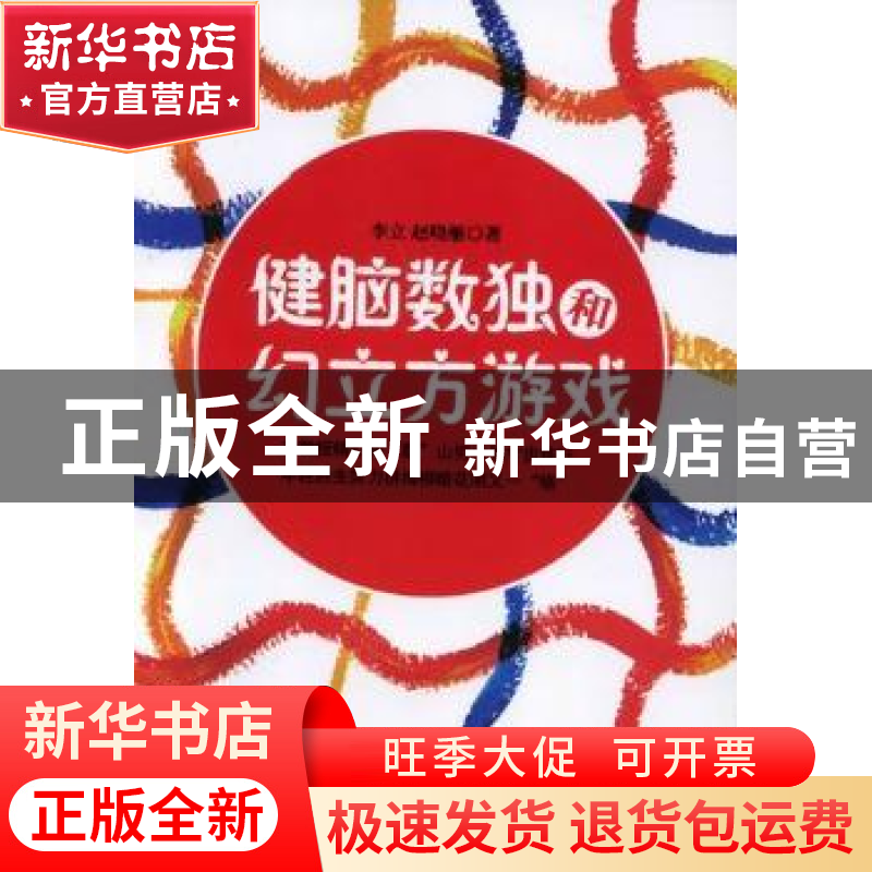 正版 健脑数独和幻立方游戏 李立,赵晓雁著 现代出版社高清大图