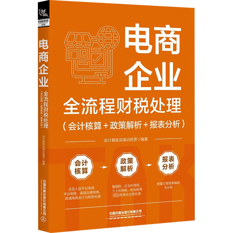 【M】电商企业全流程财税处理(会计核算+政策解析+报表分析)-9787113306649