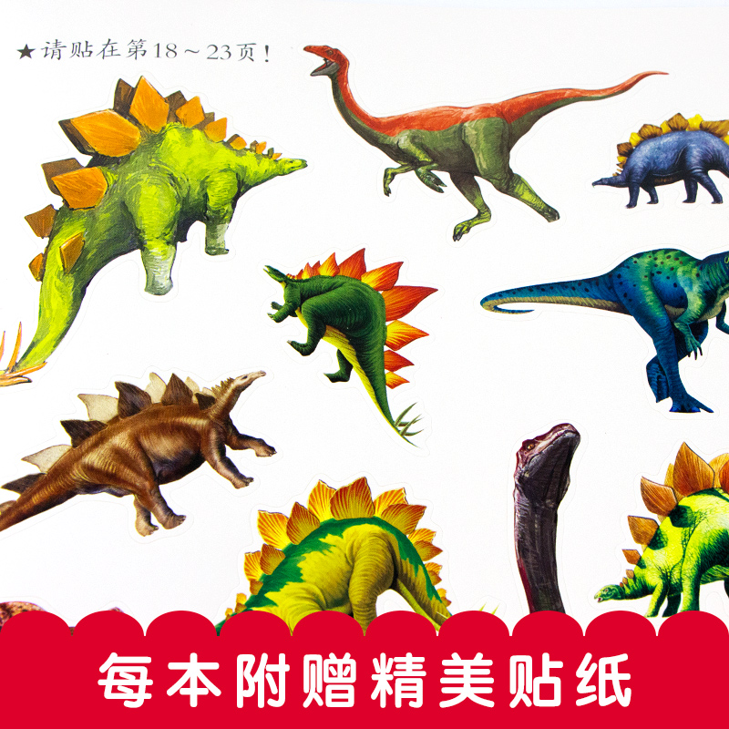 [正版]恐龙贴纸书 奇趣恐龙贴贴纸儿童贴贴画书2-4-5-6岁专注力训练卡通粘贴游戏书益智书籍幼儿智力开发0到3岁以上高清大图
