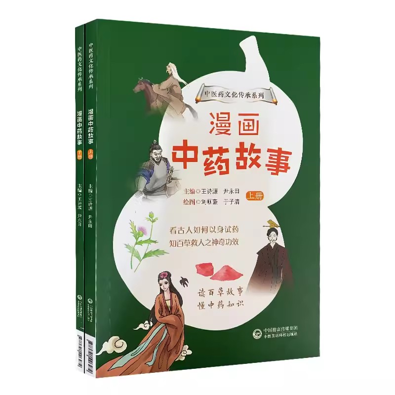 [正版]漫画中药故事上下册 中国医药科技出版社 中药故事中草药功效知百草救人之功效 中医药文化传承系列趣味漫画故事科普高清大图