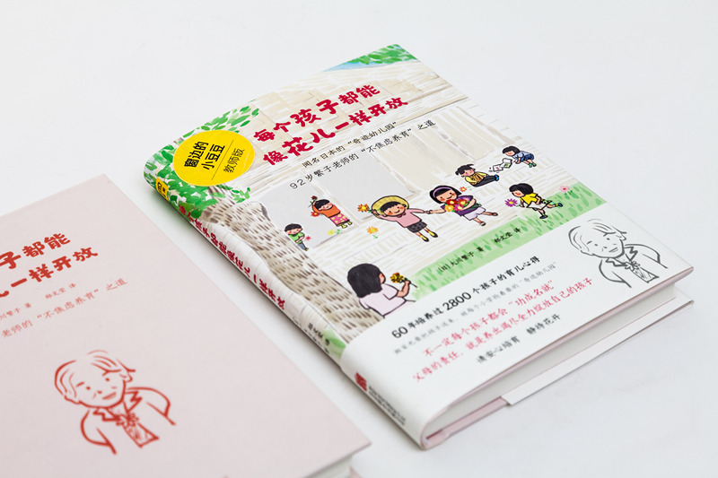 [醉染正版]精装正版 每个孩子都能像花儿一样开放窗边的小豆豆教师版孩子正面管教好妈妈胜过好老师亲子家庭教育书 养育男女孩高清大图