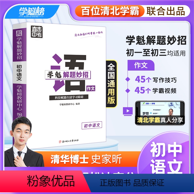 高中语文作文 全国通用 [正版]学魁解题妙招初高中语文作文直击冲刺高考考取高分智能科技教辅