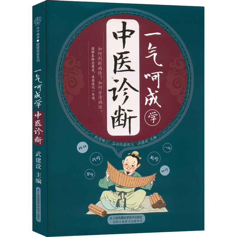 醉染图书一气呵成学中医诊断9787571320607高清大图