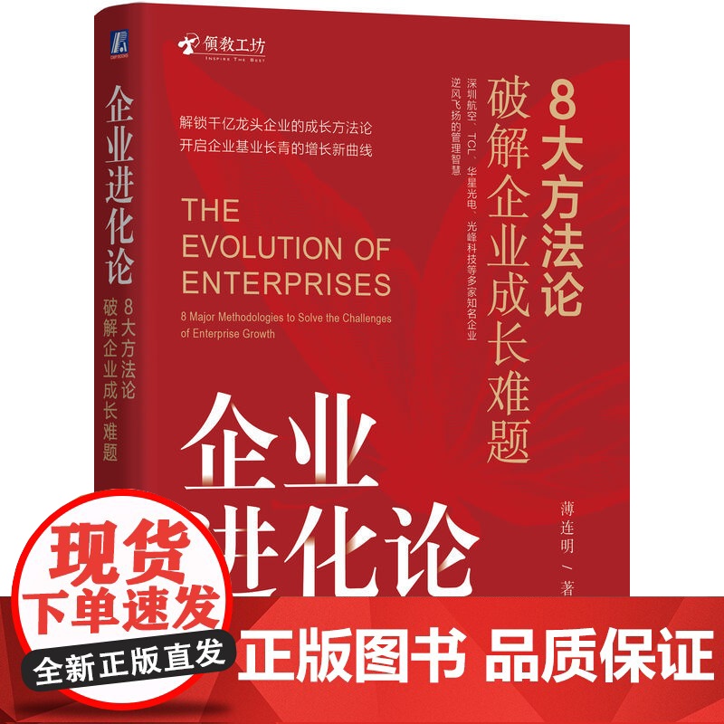 正版 企业进化论:8大方法论破解企业成长难题 薄连明 著 解锁千亿龙头企业的成长方法论 9787111772163高清大图