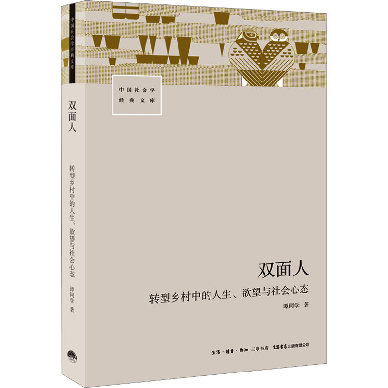 [正版]双面人 转型乡村中的人生、欲望与社会心态 谭同学 著 人口学经管、励志 书店图书籍 生活书店出版有限公司高清大图