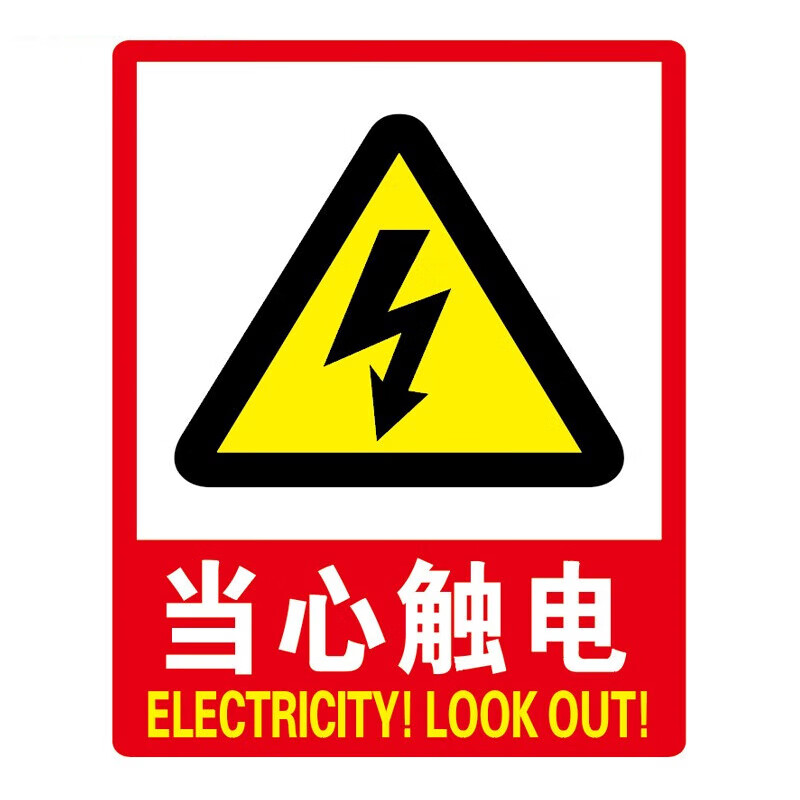 奥田雨 PVC墙贴 安全标识牌标志牌 国标警告警示牌提示牌当心触电23.5×33cm 5个