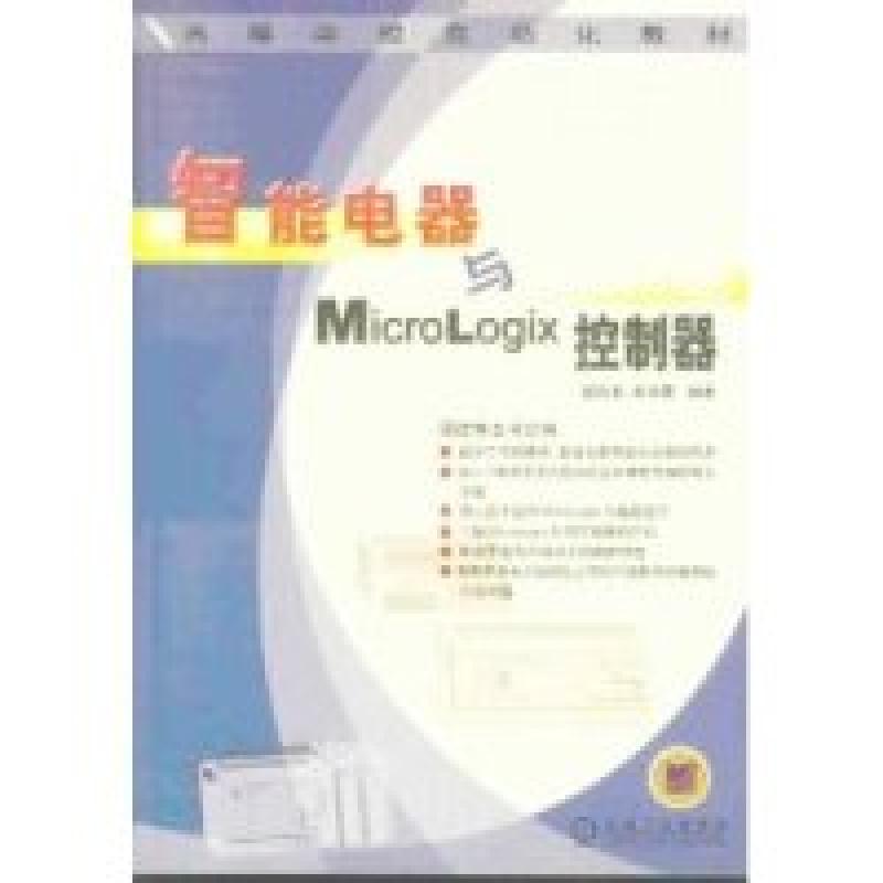 正版新书】智能电器与MICROLOGIX控制器(高等学校自动化教材)钱