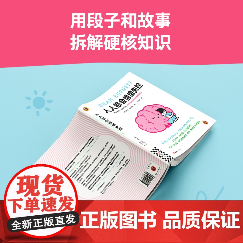 人人都会情绪失控 脑科学界的脱口秀演员 用段子带你了解关于情绪的一切 文津奖得主新作 治愈系幽默大师 颠覆你对情绪的认知高清大图