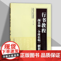 行书教程 颜真卿争座位帖解析 中国书法培训教程基本笔画结构独体字偏旁部首章法集字范例原帖局部赏析行书毛笔书法字帖天津人美