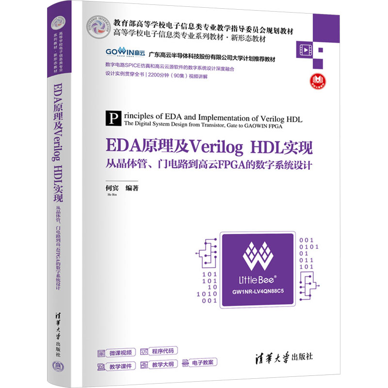[M]EDA原理及Verilog HDL实现 从晶体管、门电路到高云FPGA的数字系统设计-9787302657514高清大图