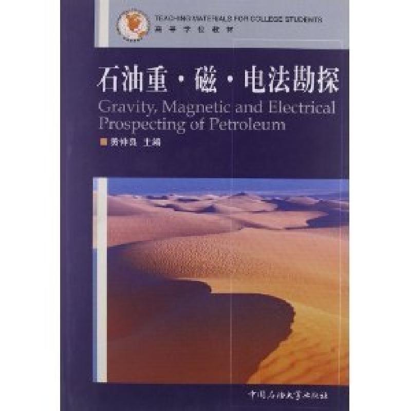 正版新书]石油重.磁.电法勘探黄仲良9787563610228高清大图