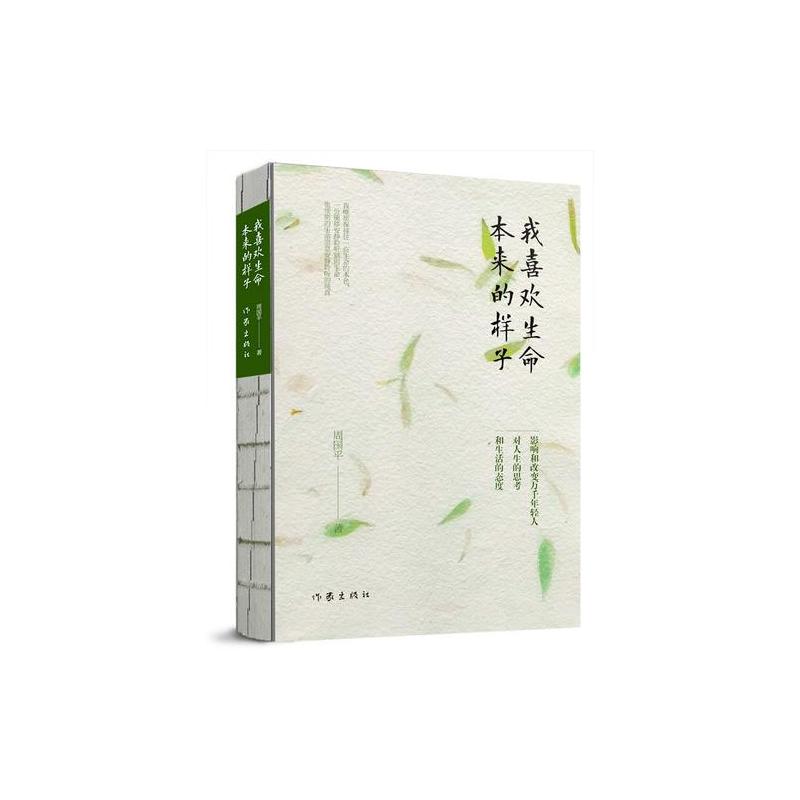 我喜欢生命本来的样子(周国平经典散文作品集)
